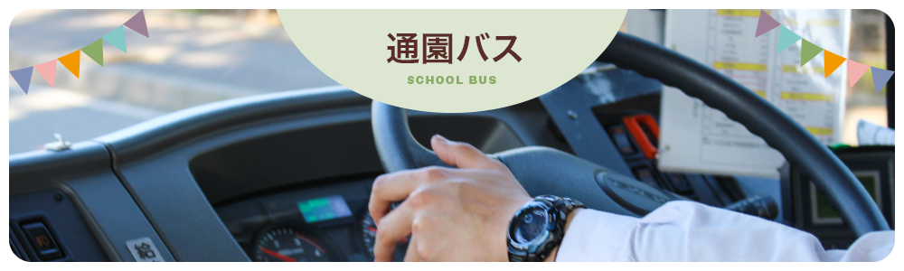 通園バス School Bus